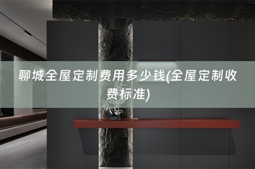聊城收费标准)