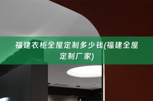 福建衣柜厂家)