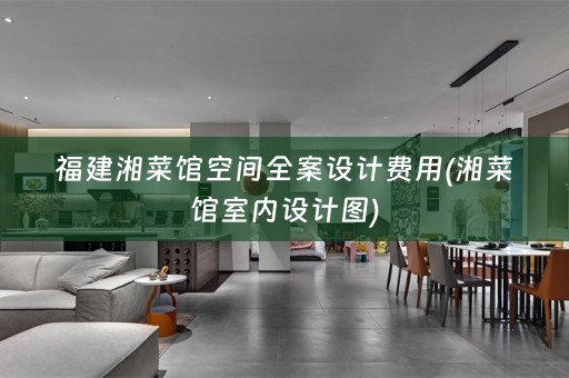 福建湘菜馆空间费用(湘菜馆室内设计图)