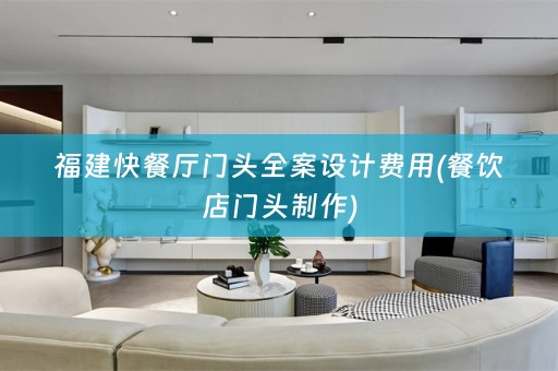 福建快餐厅门头费用(餐饮店门头制作)