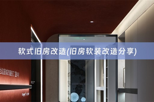 软式旧房改造(旧房改造分享)