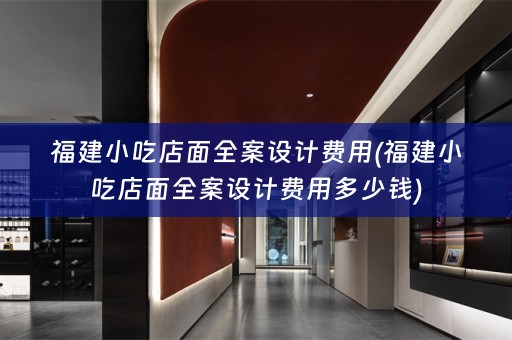 福建小吃店面费用多少钱)