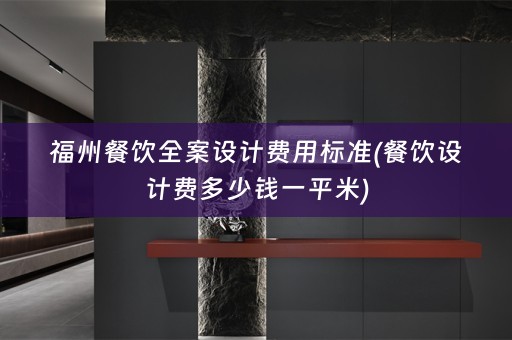 福州餐饮费用标准(餐饮设计费多少钱一平米)