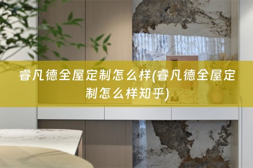 睿凡德怎么样知乎)