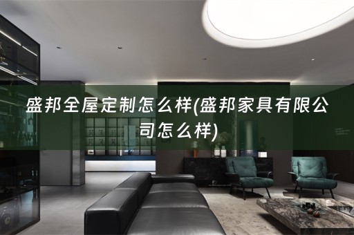 盛邦怎么样(盛邦家具有限公司怎么样)