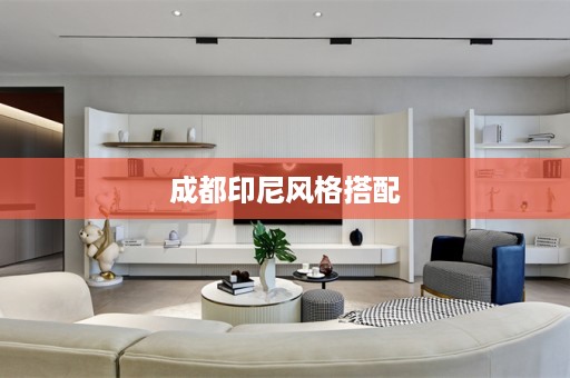 成都印尼风格搭配