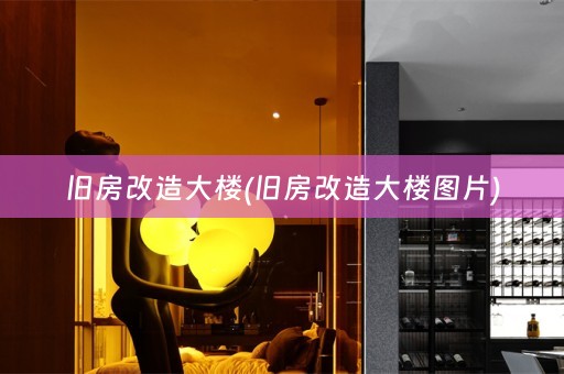 旧房改造大楼(旧房改造大楼图片)