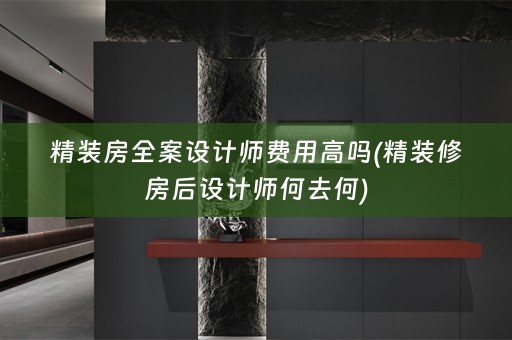 精装房师费用高吗(精装修房后设计师何去何)