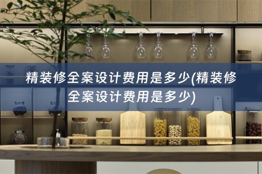 精装修费用是多少)
