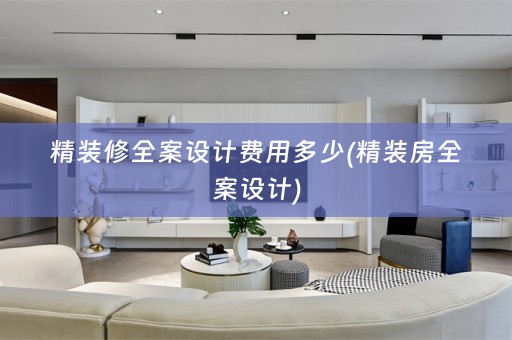 精装修)