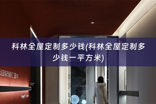 科林多少钱一平方米)