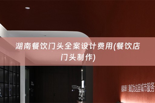 湖南餐饮门头费用(餐饮店门头制作)