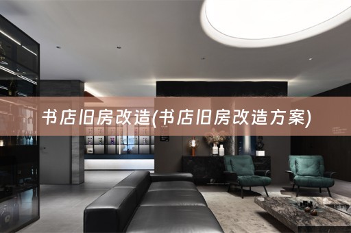 书店旧房改造(书店旧房改造方案)
