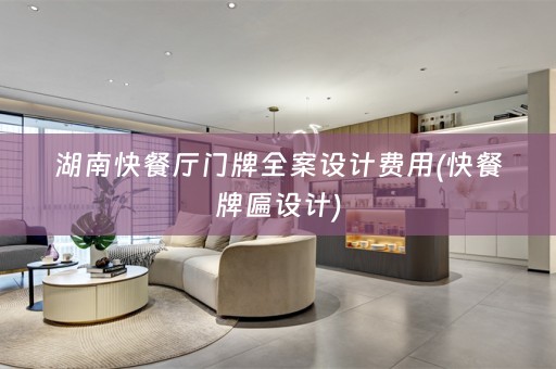 湖南快餐厅门牌费用(快餐牌匾设计)