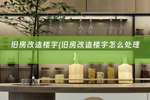 旧房改造楼宇(旧房改造楼宇怎么处理)
