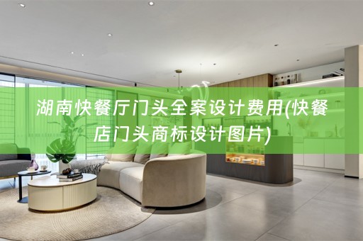 湖南快餐厅门头费用(快餐店门头商标设计图片)