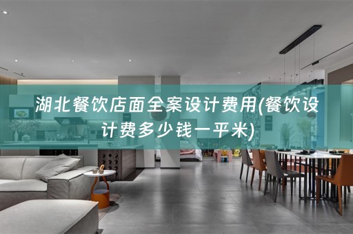 湖北餐饮店面费用(餐饮设计费多少钱一平米)