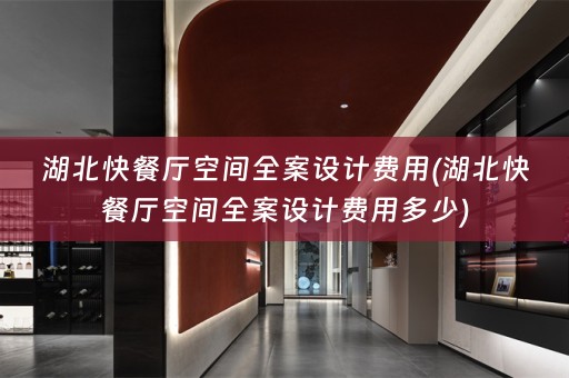 湖北快餐厅空间费用多少)