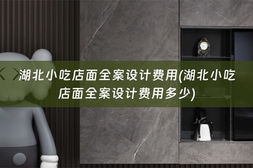湖北小吃店面费用多少)