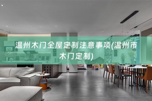 温州木门注意事项(温州市木门定制)