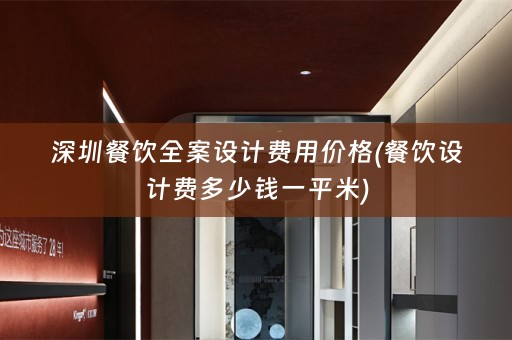深圳餐饮费用价格(餐饮设计费多少钱一平米)