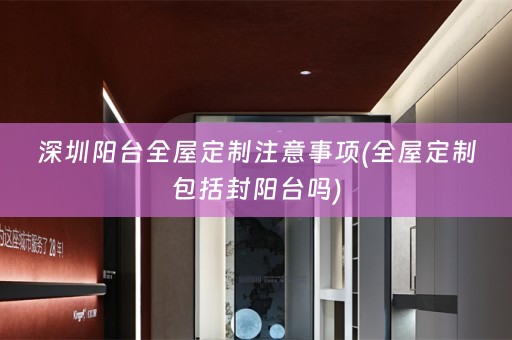 深圳阳台包括封阳台吗)