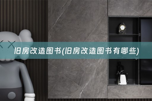 旧房改造图书(旧房改造图书有哪些)