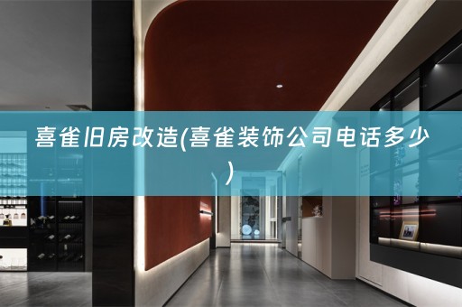 喜雀旧房改造(喜雀装饰公司电话多少)