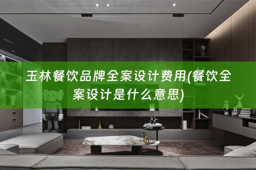 玉林餐饮品牌是什么意思)