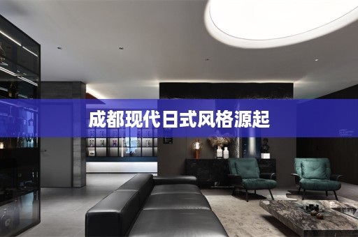 成都现代日式风格源起
