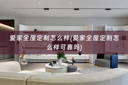 爱家怎么样可靠吗)