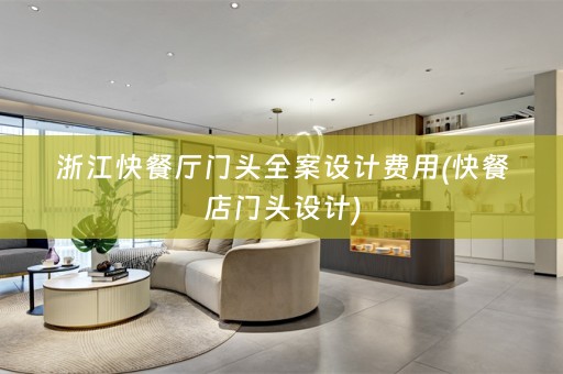 浙江快餐厅门头费用(快餐店门头设计)