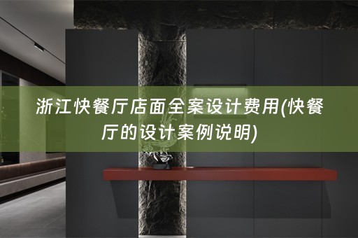 浙江快餐厅店面费用(快餐厅的设计案例说明)