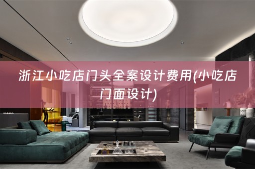 浙江小吃店门头费用(小吃店门面设计)