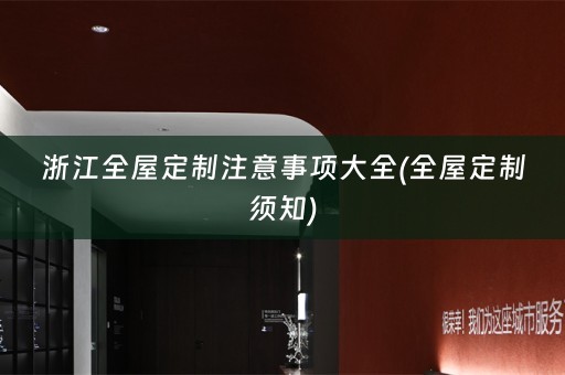 浙江须知)