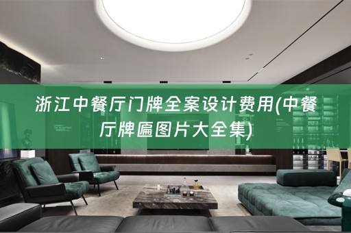 浙江中餐厅门牌费用(中餐厅牌匾图片大全集)
