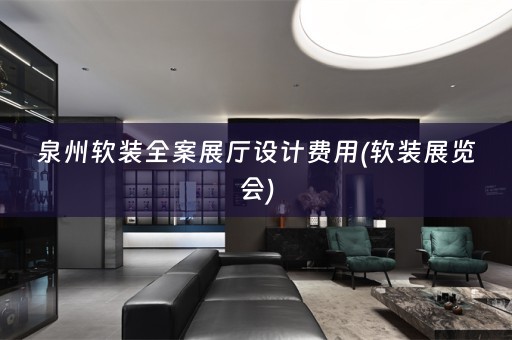 泉州展览会)