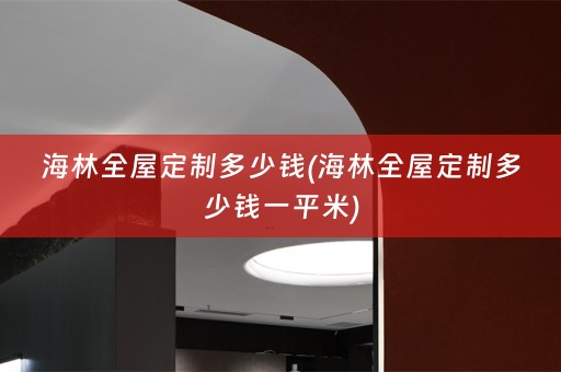 海林多少钱一平米)