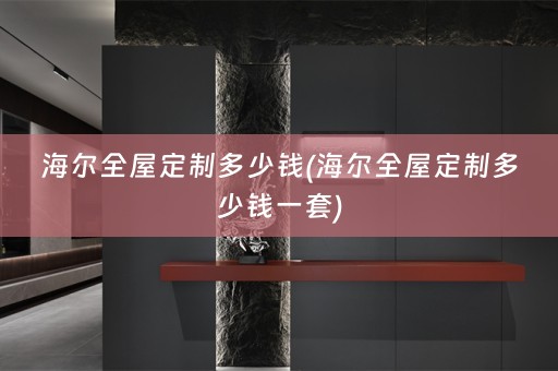 海尔多少钱一套)