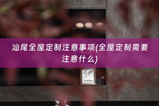 汕尾需要注意什么)