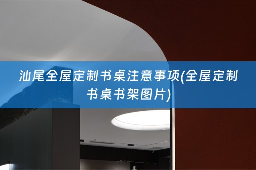 汕尾书桌书架图片)