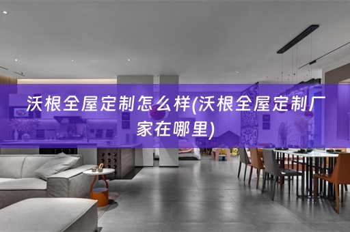 沃根厂家在哪里)