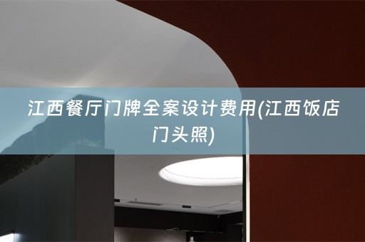 江西餐厅门牌费用(江西饭店门头照)
