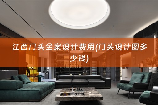 江西门头费用(门头设计图多少钱)
