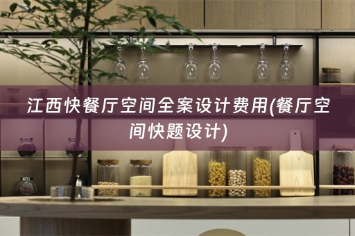 江西快餐厅空间费用(餐厅空间快题设计)