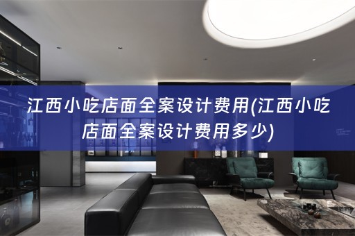 江西小吃店面费用多少)