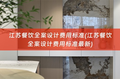 江苏餐饮费用标准最新)