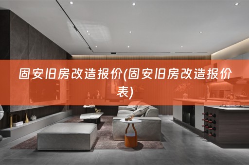 固安旧房改造报价(固安旧房改造报价表)