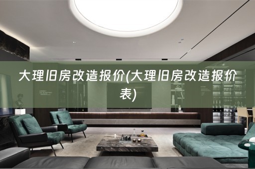 大理旧房改造报价(大理旧房改造报价表)