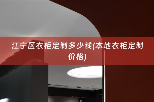江宁区衣柜定制多少钱(本地衣柜定制价格)